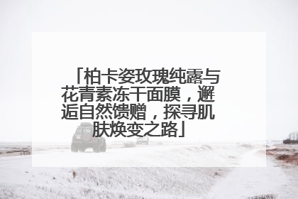 柏卡姿玫瑰纯露与花青素冻干面膜，邂逅自然馈赠，探寻肌肤焕变之路